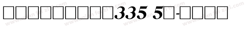 屏東縣鹽埔鄉彭厝段335 5號字体转换